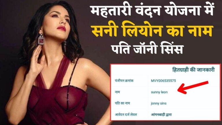 Sunny Leone: सनी लियोन महतारी वंदन योजना की ‘हितग्राही’, पति का नाम Johnny Sinnes