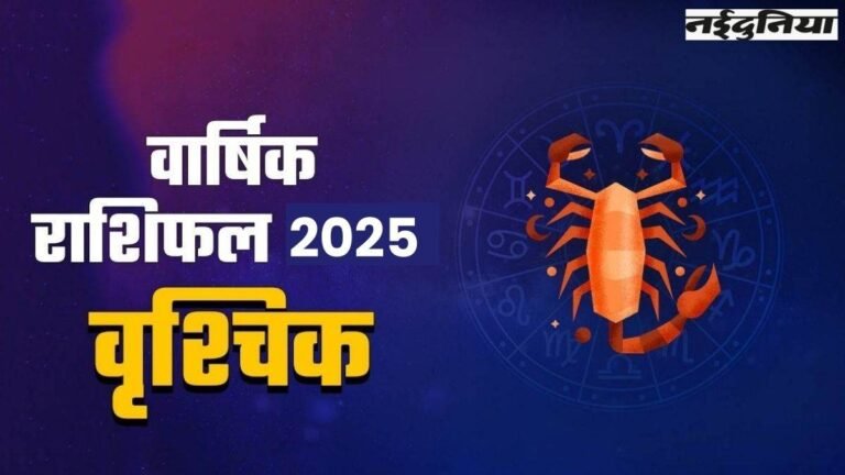 2025 Yearly Rashifal Vrishchik: नया साल पूरी करेगा हर तमन्ना… गुरु व शनि का गोचर दिलाएगा इन क्षेत्रों में सफलता, पढ़िए वृश्चिक का वार्षिक राशिफल