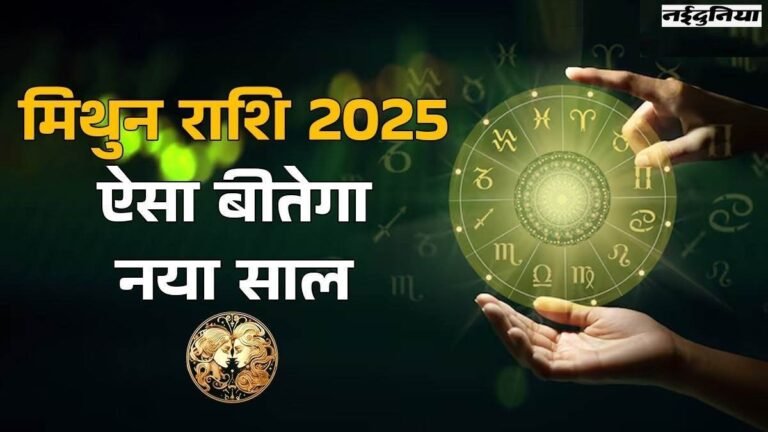 2025 Yearly Rashifal Mithun: मुश्किलें रहेंगी, लेकिन उपलब्धियां भी हासिल होंगी… पढ़िए मिथुन का वार्षिक राशिफल
