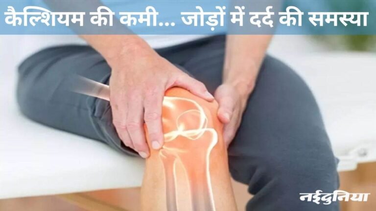 30 की उम्र के शुरू होते ही कैल्शियम की हो सकती है कमी, दिखने लगते हैं ऐसे लक्षण