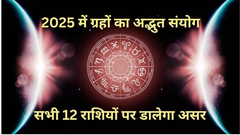 Happy New Year 2025: 1 जनवरी को बन रहे कई शुभ योग… साल भर चलेगा ग्रहों का गोचर, शनि और गुरु भी बदलेंगे राशि