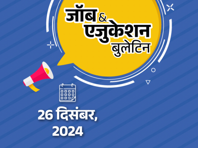 जॉब एजुकेशन बुलेटिन:UP में 12वीं पास के लिए 661 वैकेंसी; द्रौपदी मुर्मू ने 17 बच्चों को बांटे राष्ट्रीय बाल पुरस्कार