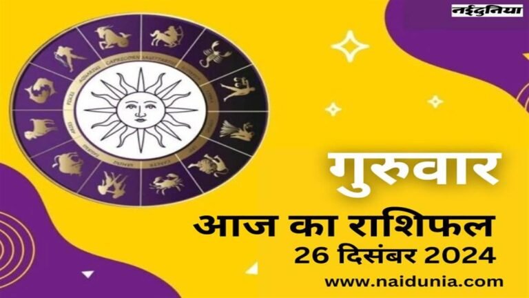 Aaj Ka Rashifal Dec 26, 2024: आज का राशिफल… किन राशि वालों की किस्मत चमकेगी और किनको रहना होगा अलर्ट