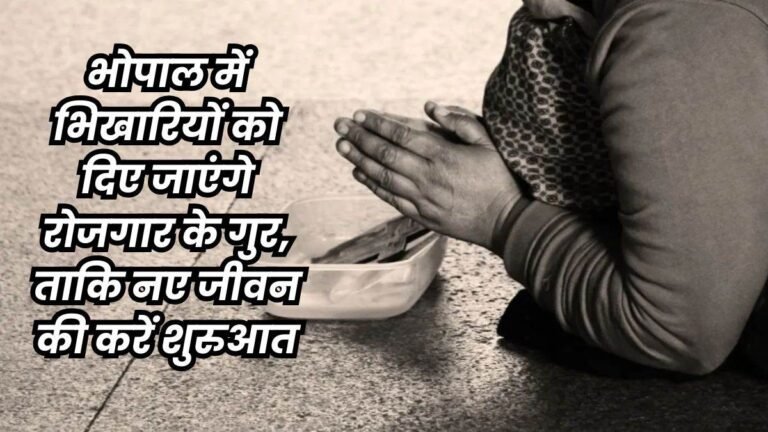 Beggar in Bhopal: भोपाल में भीख देने पर लगेगा जुर्माना, भिखारियों का होगा पुनर्वास