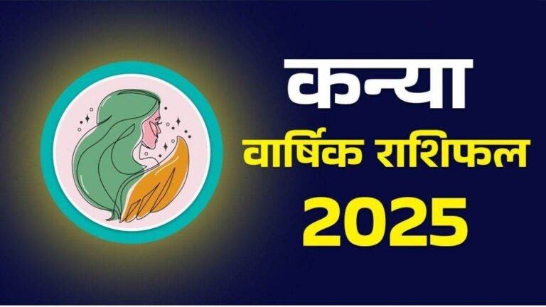Kanya ka Varshik Rashifal 2025: नए साल में लौटेंगे कन्या राशि वालों के अच्छे दिन, लेकिन थोड़े इंतजार के बाद… पढ़िए वार्षिक राशिफल