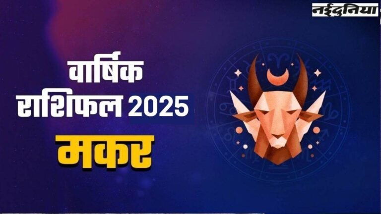 Capricorn Yearly Horoscope 2025: सुख समृद्धि से भरा रहेगा ये साल, पढ़ें गुरु, शनि सहित राहु के गोचर का मकर पर क्या पड़ेगा असर