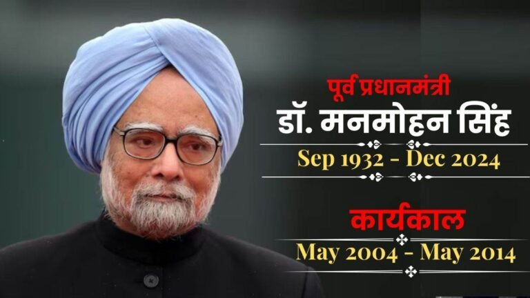 Manmohan Singh Passes Away: पूर्व प्रधानमंत्री मनमोहन सिंह का निधन, 92 की उम्र में दिल्‍ली एम्‍स में ली आखिरी सांस