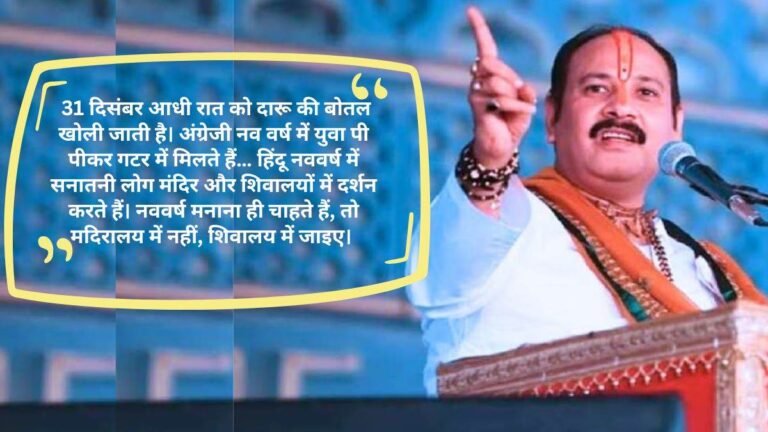 Pandit Pradeep Mishra: ‘अंग्रेजी साल पर खुलती है दारू की बोतल, हिंदी नववर्ष में पीते हैं गंगाजल’, कथा में पं. प्रदीप मिश्रा ने सुनाई खरी-खरी