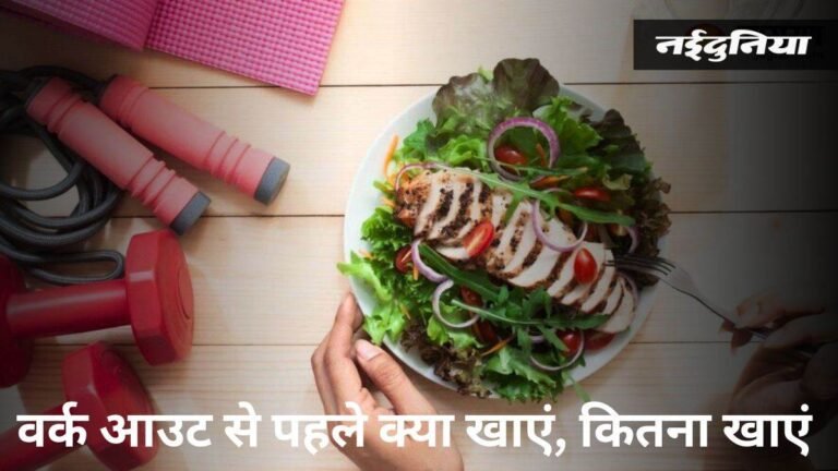 वर्कआउट के पहले खाना बेहतर है या फिर वर्कआउट के बाद, पढ़िए इस दुविधा का हल