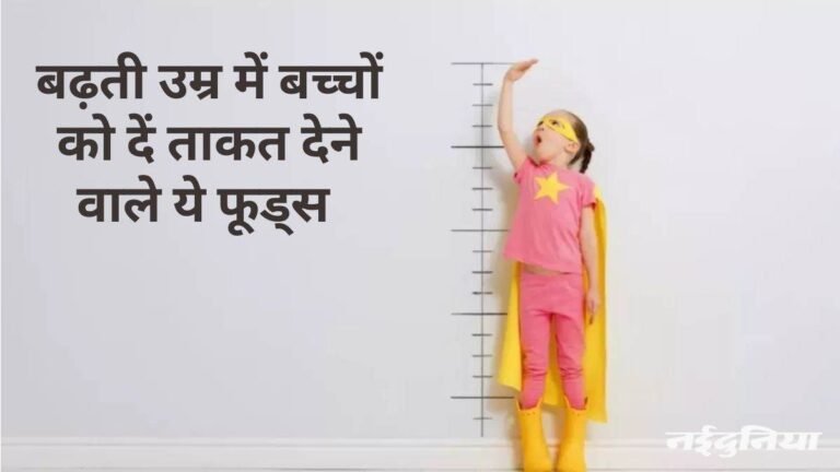 क्या शारीरिक रूप से कमजोर है बच्चा, इन चीजों को खिलाकर देखें जादू