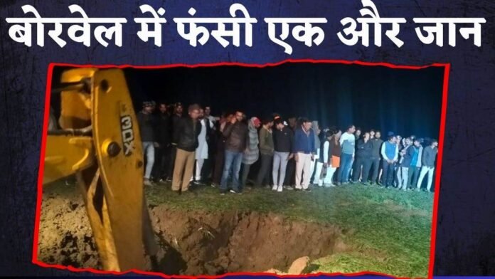 Guna Borewell: गुना में बोरवेल के गड्ढे में गिरा बच्चा, रेस्क्यू ऑपरेशन शुरू