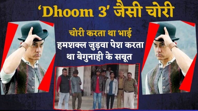 ‘Dhoom 3’ के आमिर खान की तरह एक भाई करता था चोरी, जुड़वा हमशक्ल दे रहा था पुलिस को चकमा