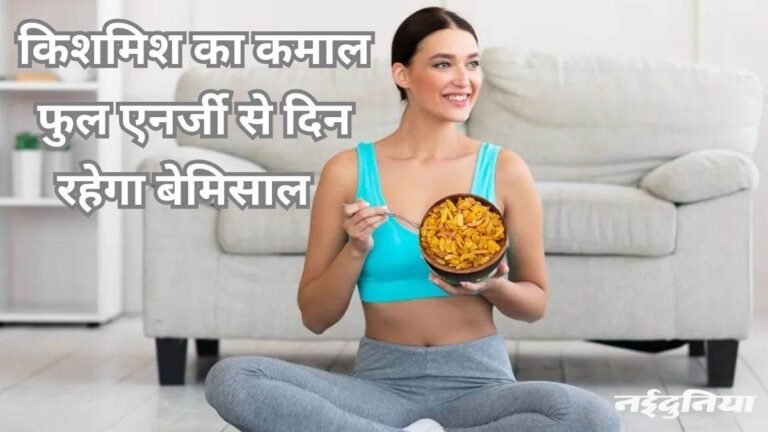 एनर्जी बढ़ाने से लेकर कब्ज में राहत तक देती है किशमिश, ज्यादा खाने से हो सकते हैं नुकसान भी