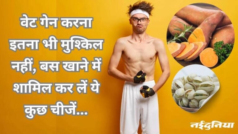 दुबलेपन की वजह से मिलते हैं ताने… ये वंडर फूड्स तेजी से बढ़ाएंगे वजन