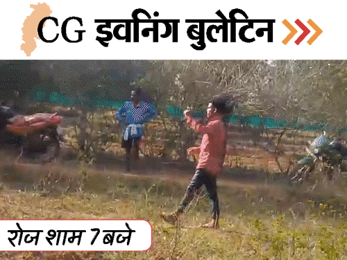 छत्तीसगढ़ इवनिंग बुलेटिन:शव दफनाने को लेकर बवाल; पार्टी वापसी पर कुकरेजा Vs जुनेजा; बोरवेल से पानी की जगह आग; VIDEO में 10 बड़ी खबरें