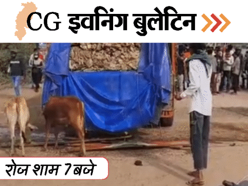छत्तीसगढ़ इवनिंग बुलेटिन:मवेशियों की खाल से भरा वाहन पकड़ाया; लखमा के ठिकाने पर ED की रेड; फ्यूल-टैंक फटा, लगी आग; VIDEO में 10 बड़ी खबरें