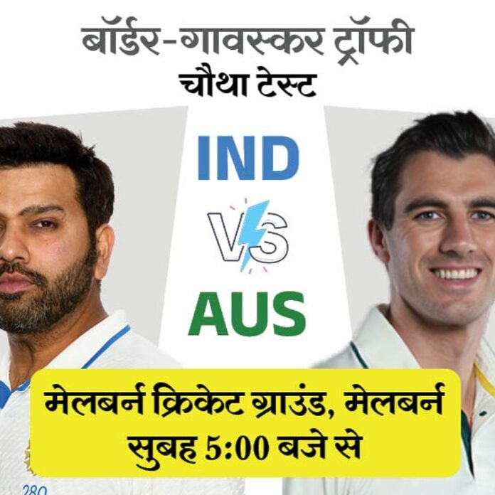 IND vs AUS चौथा टेस्ट आज:सुबह 4:30 बजे टॉस होगा, भारत यहां 10 साल से नहीं हारा; ऑस्ट्रेलिया ने 2 बदलाव किए
