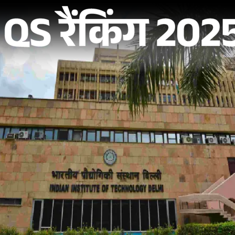 QS सस्‍टेनेबिलिटी रैंकिंग जारी:IIT दिल्‍ली देश का बेस्‍ट इंस्टीट्यूट; वर्ल्‍ड रैंकिंग में कुल 78 भारतीय इंस्टीट्यूट्स को जगह