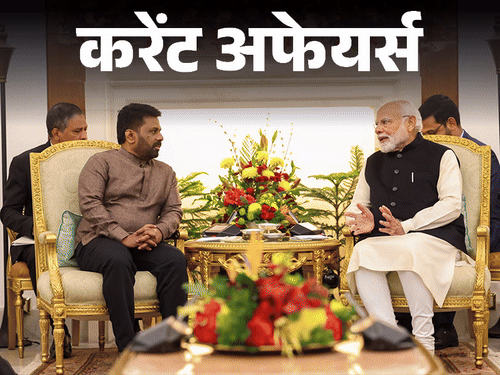 करेंट अफेयर्स 16 दिसंबर:PM मोदी से मिले श्रीलंका के राष्ट्रपति; तबला वादक उस्ताद जाकिर हुसैन का निधन; मोल्दोवा अंतर्राष्ट्रीय सौर गठबंधन में शामिल