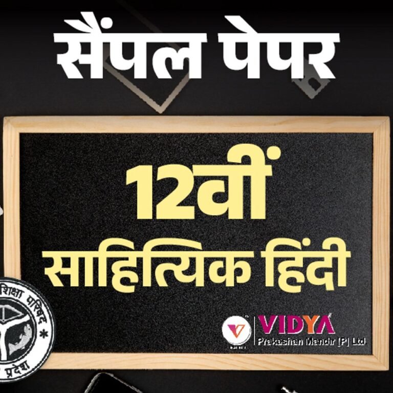 UP बोर्ड 12th सैंपल पेपर:साहित्यिक हिंदी का एग्‍जाम 24 फरवरी को; विद्या प्रकाशन के मॉडल पेपर से करें प्रैक्टिस