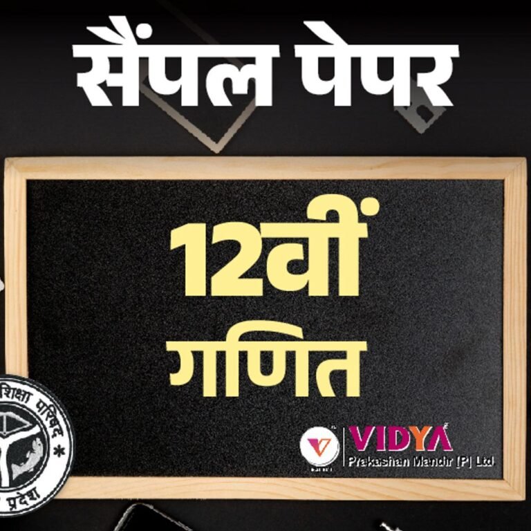UP बोर्ड 12th सैंपल पेपर:गणित का एग्‍जाम 3 मार्च को; विद्या प्रकाशन के मॉडल पेपर से करें प्रैक्टिस