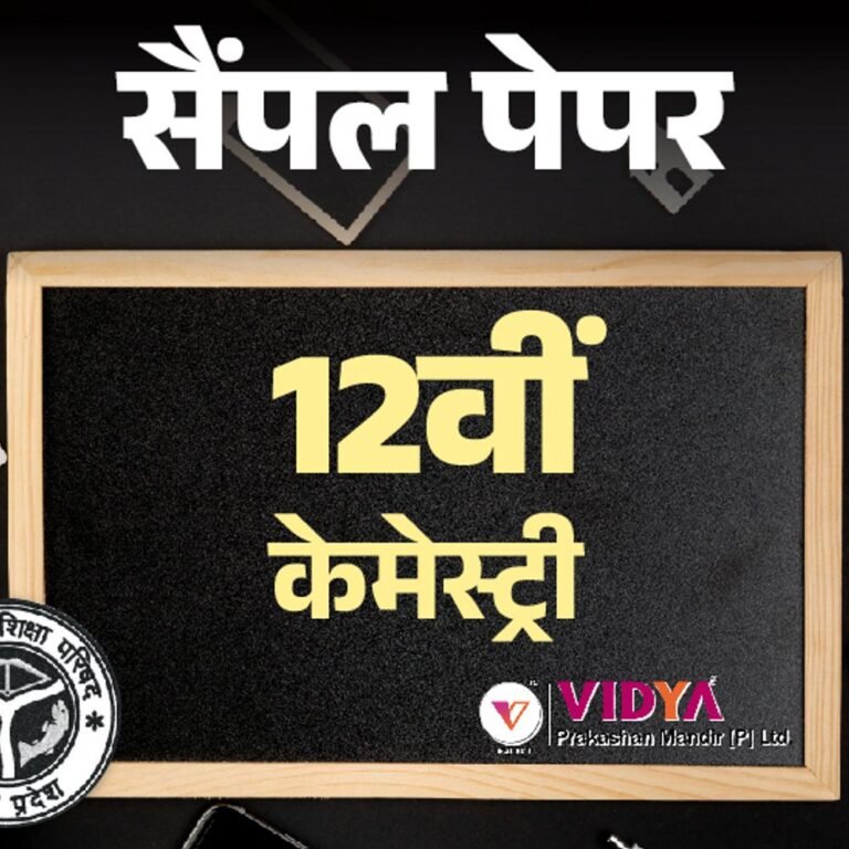 UP बोर्ड 12th सैंपल पेपर:8 मार्च को केमेस्‍ट्री का एग्‍जाम; विद्या प्रकाशन के मॉडल पेपर से करें प्रैक्टिस