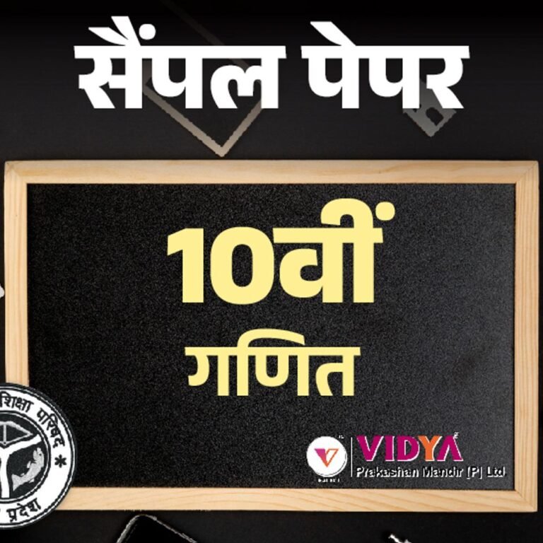 UP बोर्ड 10th सैंपल पेपर:1 मार्च को गणित का एग्‍जाम; विद्या प्रकाशन के मॉडल पेपर से करें प्रैक्टिस