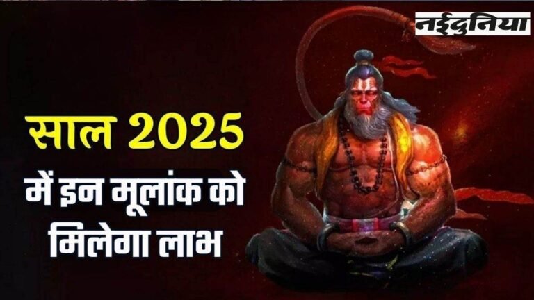 New Year 2025: 9 अंक, मंगल और बुध, इनके प्रभाव से जीवन में आएंगे ये अनोखे बदलाव