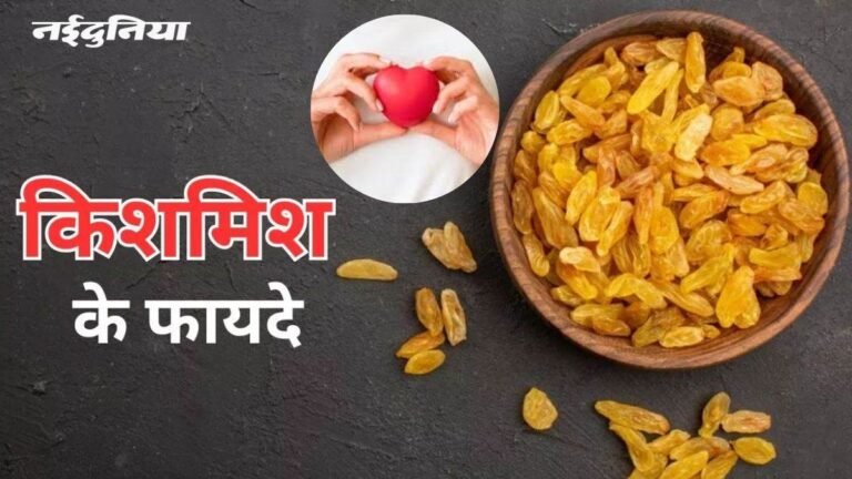 Soaked Raisin benefits: खून बढ़ाने से लेकर पेट की चर्बी तक होगी कम, किशमिश को इस तरह से खाएं
