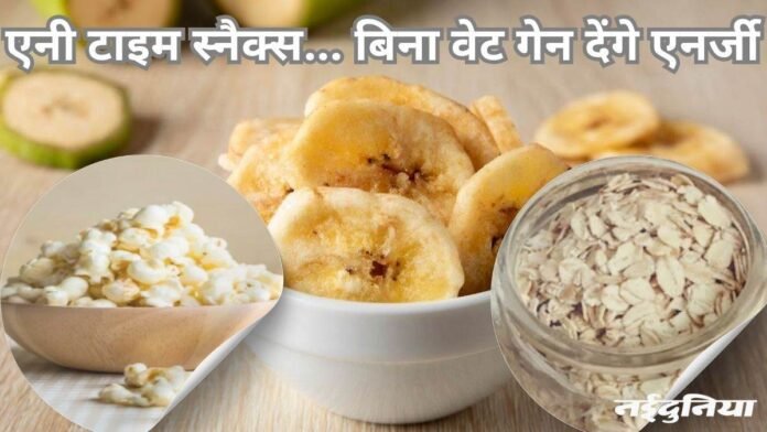 दिन के किसी भी समय खा सकते हैं ये हेल्दी स्नैक्स, वजन भी नहीं बढ़ेगा