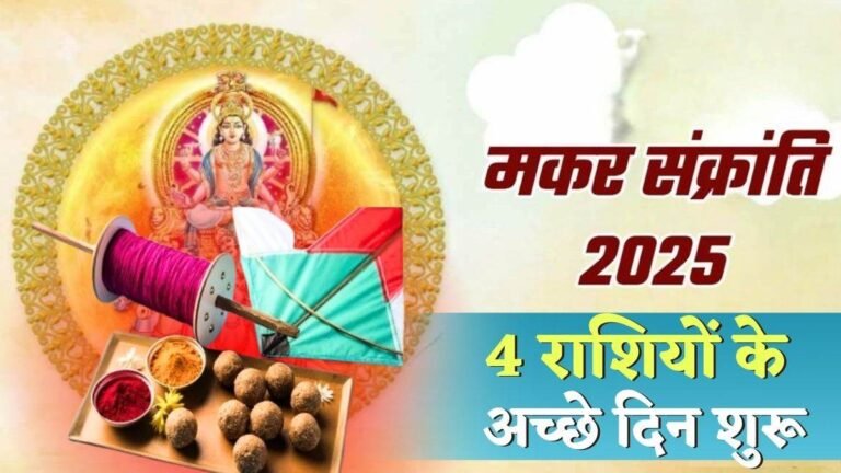 Makar Sankranti 2025: मकर संक्रांति पर बन रहा विष्कुंभ योग, इन चार राशियों की चमक जाएगी किस्मत