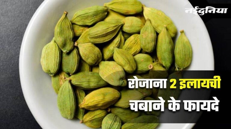 रोजाना खाएं ‘मसालों की रानी’ इलायची, मिलेंगे ये अद्भुत फायदे