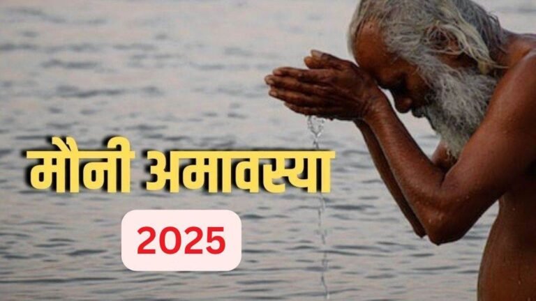 Mauni Amavasya 2025 date: सिद्धि योग में मनेगी मौनी अमावस्या, मकर संक्रांति पर सूर्य उत्तरायण के बाद पहला महापर्व