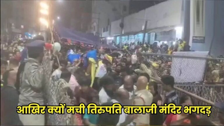 Tirupati Temple Stampede: तिरुपति बालाजी में मची भगदड़, महिला सहित 4 श्रद्धालुओं की मौत
