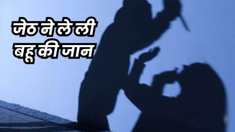 MP Crime News: पति को बचाने पहुंची पत्नी पर जेठ ने किया दराती से हमला, चली गई जान