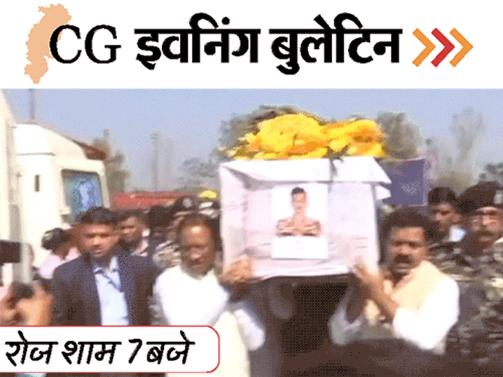 छत्तीसगढ़ इवनिंग बुलेटिन:शहीदों को CM ने दिया कंधा; गर्ल्स-हॉस्टल में छात्रा ने बच्ची को जन्म दिया; निकाय चुनाव में आरक्षण; VIDEO में 10 बड़ी खबरें