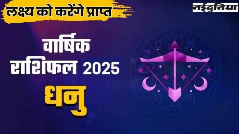 2025 Monthly Horoscope Dhanu: धनु का जनवरी से दिसंबर तक का राशिफल… मेहनत लाएगी रंग, छुएंगे नई ऊंचाइयां