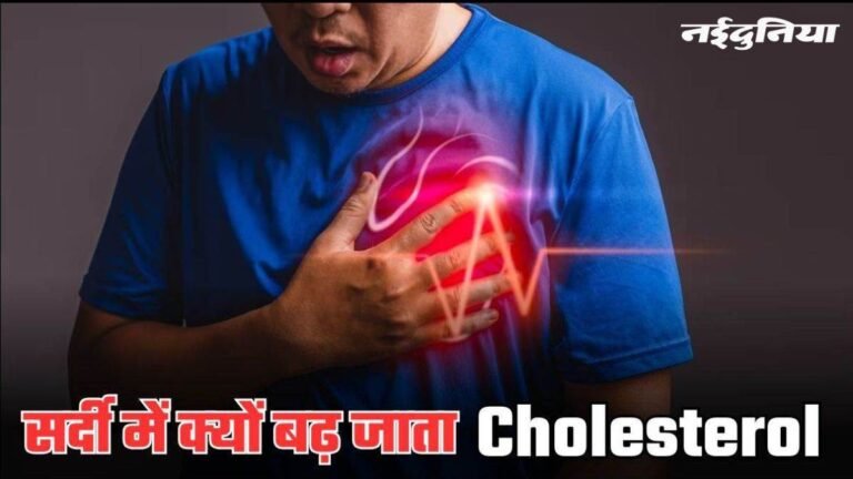 पता है क्यों सर्दियों में बढ़ता है कोलेस्ट्रॉल लेवल, बचने के ये टिप्स आएंगे काम
