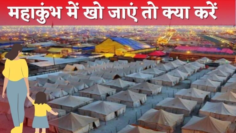 Mahakumbh 2025: महाकुंभ में खो जाएं तो क्या करें, ये 3 बातें जानना है जरूरी