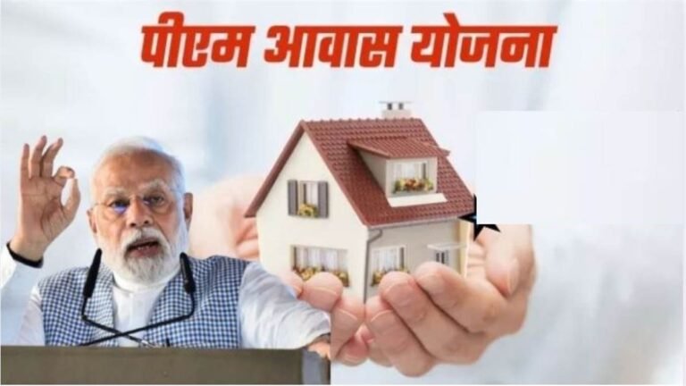 PM Awas Yojana: छत्तीसगढ़ में बनेंगे 3 लाख 3 हजार से अधिक पीएम आवास, सर्वे में नाम छूटने पर करें ये काम