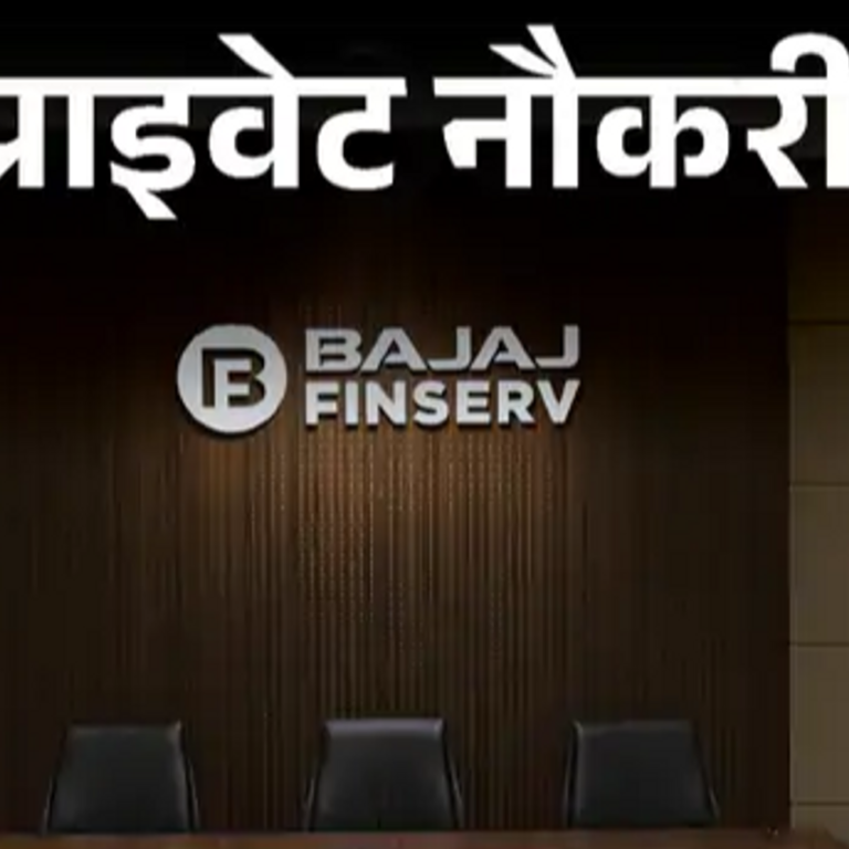 प्राइवेट नौकरी:Bajaj finserv में असिस्टेंट मैनेजर की वैकेंसी; ग्रेजुएट्स को मौका, जॉब लोकेशन एमपी