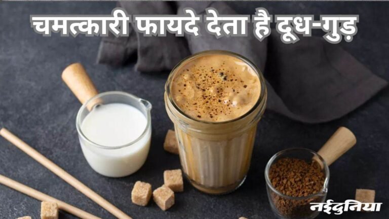 दूध और गुड़ डालकर सर्दियों में पीएं, मिलेंगे ये बेमिसाल फायदे