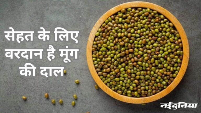 मूंग दाल की ठंडी होती है तासीर, इसलिए देती है इतने सारे हेल्थ बेनिफिट्स