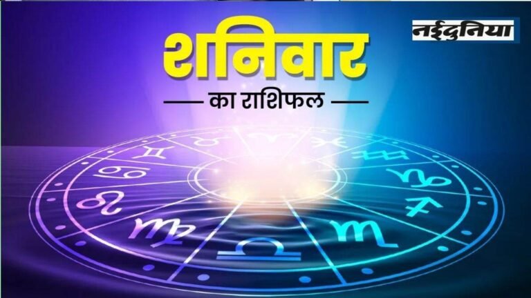 Aaj Ka Rashifal 11 January 2025: कारोबार में मिलेगी सफलता, धन की होगी वर्षा; पढ़ें आज का राशिफल