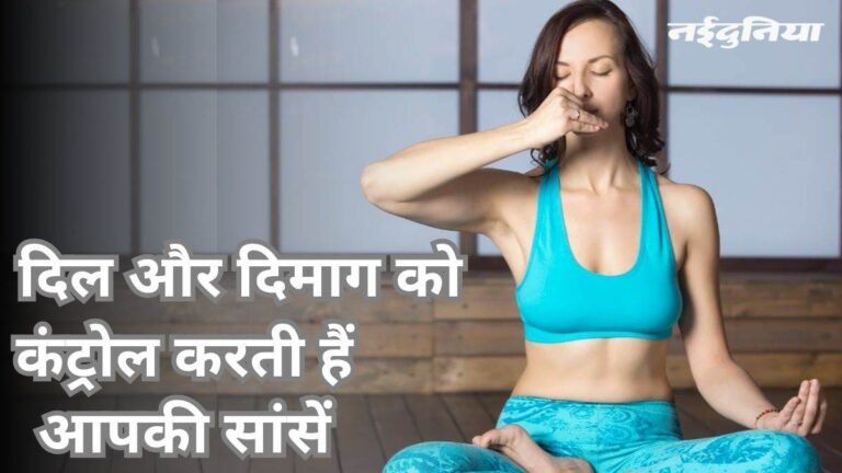 अच्छी ब्रीदिंग के लिए ट्राई करें ये योग, बीपी से लेकर एंजाइटी तक होगी काबू