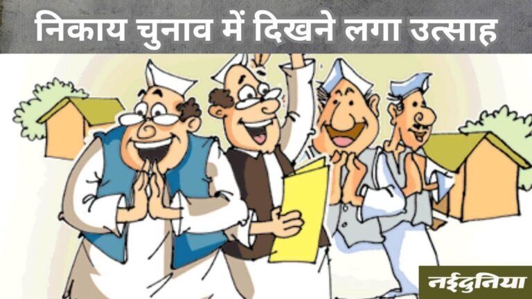 निकाय चुनाव: मेयर प्रत्याशी के लिए 20 हजार, पार्षद के लिए पांच हजार रुपये जमानत राशि