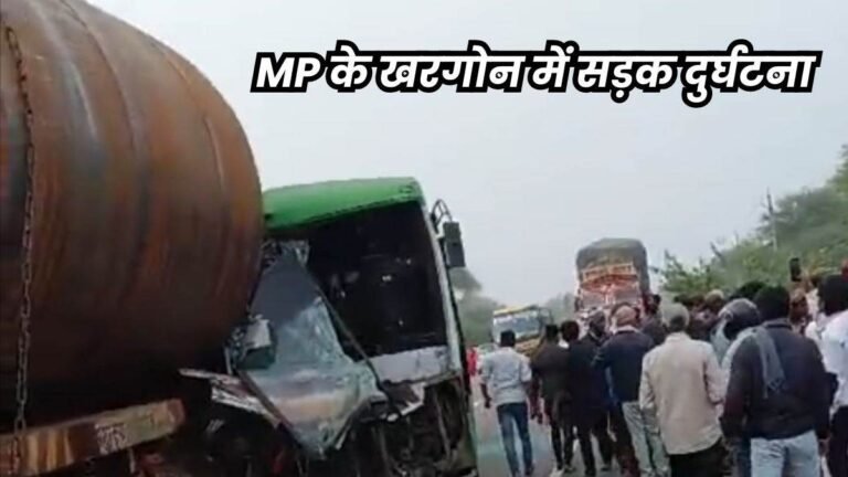 Accident in Khargone: खरगोन जिले में चार्टेड बस और ट्राले की टक्कर, एक व्यक्ति की मौत और चार घायल