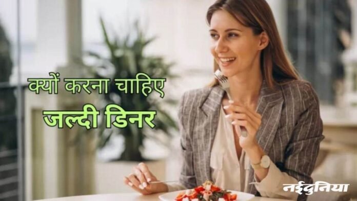 रात में इस समय तक कर लें डिनर, शरीर को मिलेंगे अनगिनत फायदे