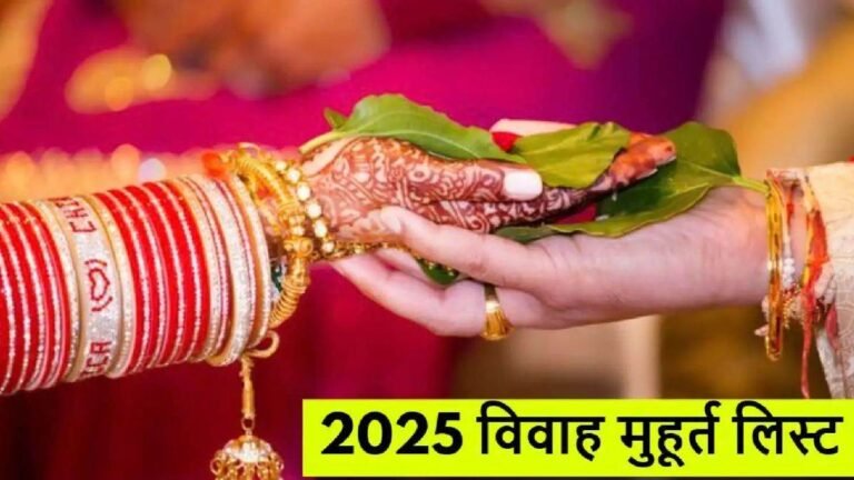 Shadi ka Muhurat: इस साल विवाह की 75 शुभ तिथियां और मुहूर्त, शुरुआत गुरुवार से, नोट कीजिए पूरी लिस्ट
