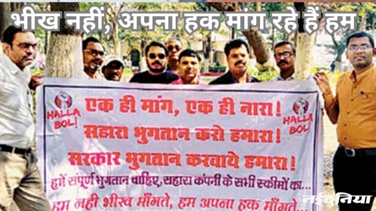 सहारा में 25 लाख परिवारों के फंसे 15 हजार करोड़, रिफंड हुए केवल 39 करोड़ रुपये